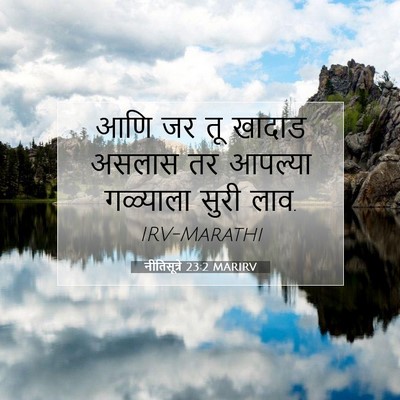 Picture 07 - नीतिसूत्रे 23:2 MARIRV - आणि जर तू खादाड - Bible Verse Picture