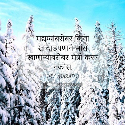 Picture 07 - नीतिसूत्रे 23:20 MARIRV - मद्यप्यांबरोबर - Bible Verse Picture