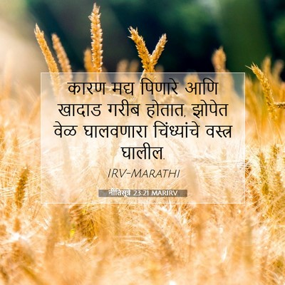 Picture 07 - नीतिसूत्रे 23:21 MARIRV - कारण मद्य पिणारे - Bible Verse Picture