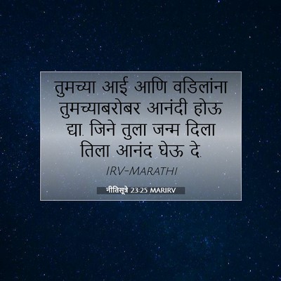 Picture 07 - नीतिसूत्रे 23:25 MARIRV - तुमच्या आई आणि - Bible Verse Picture