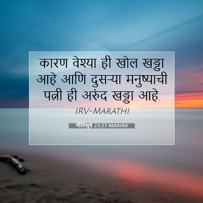 Picture 07 - नीतिसूत्रे 23:27 MARIRV - कारण वेश्या ही खोल - Bible Verse Picture