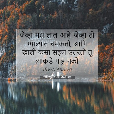 Picture 07 - नीतिसूत्रे 23:31 MARIRV - जेव्हा मद्य लाल - Bible Verse Picture