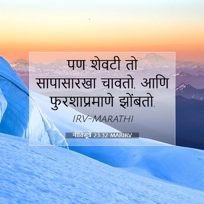 Picture 07 - नीतिसूत्रे 23:32 MARIRV - पण शेवटी तो - Bible Verse Picture
