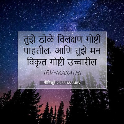 Picture 07 - नीतिसूत्रे 23:33 MARIRV - तुझे डोळे विलक्षण - Bible Verse Picture