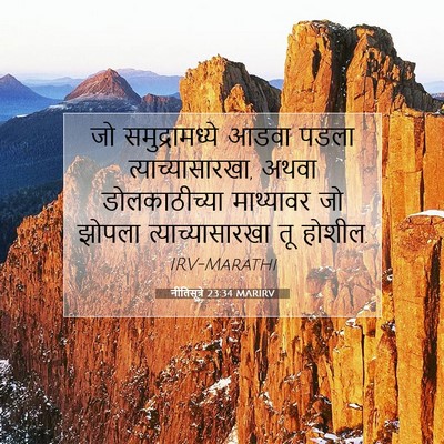 Picture 07 - नीतिसूत्रे 23:34 MARIRV - जो समुद्रामध्ये - Bible Verse Picture