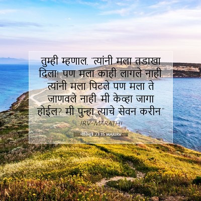 Picture 07 - नीतिसूत्रे 23:35 MARIRV - तुम्ही म्हणाल, - Bible Verse Picture