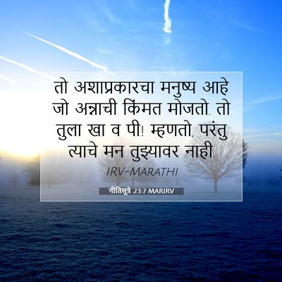 Picture 07 - नीतिसूत्रे 23:7 MARIRV - तो अशाप्रकारचा - Bible Verse Picture