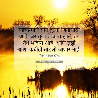 Picture 07 - नीतिसूत्रे 24:14 MARIRV - त्याचप्रमाणे - Bible Verse Picture