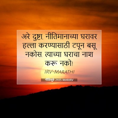 Picture 07 - नीतिसूत्रे 24:15 MARIRV - अरे दुष्टा, - Bible Verse Picture