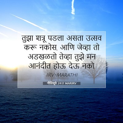 Picture 07 - नीतिसूत्रे 24:17 MARIRV - तुझा शत्रू पडला - Bible Verse Picture