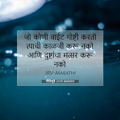 Picture 07 - नीतिसूत्रे 24:19 MARIRV - जो कोणी वाईट - Bible Verse Picture