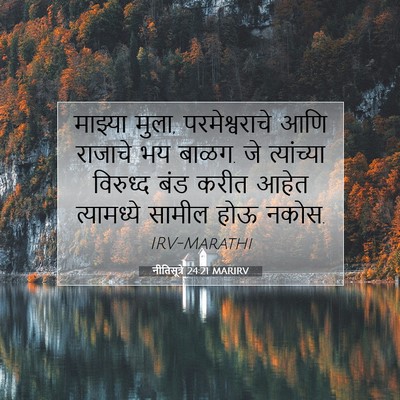 Picture 07 - नीतिसूत्रे 24:21 MARIRV - माझ्या मुला, - Bible Verse Picture