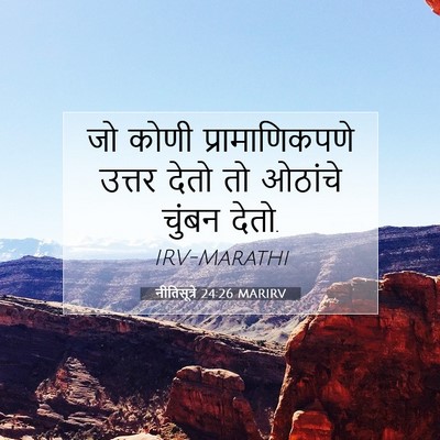 Picture 07 - नीतिसूत्रे 24:26 MARIRV - जो कोणी - Bible Verse Picture