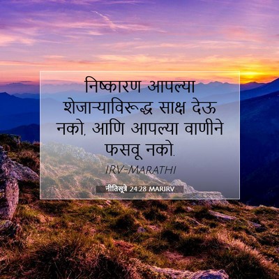Picture 07 - नीतिसूत्रे 24:28 MARIRV - निष्कारण आपल्या - Bible Verse Picture