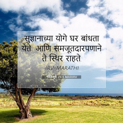 Picture 07 - नीतिसूत्रे 24:3 MARIRV - सुज्ञानाच्या योगे - Bible Verse Picture