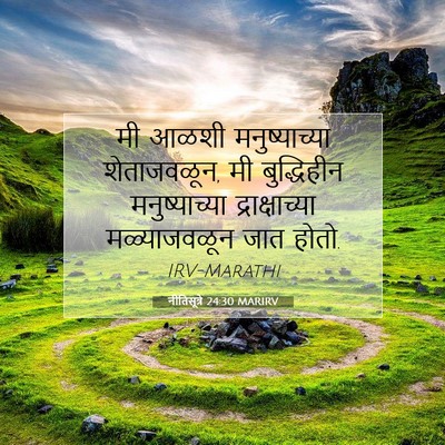 Picture 07 - नीतिसूत्रे 24:30 MARIRV - मी आळशी - Bible Verse Picture