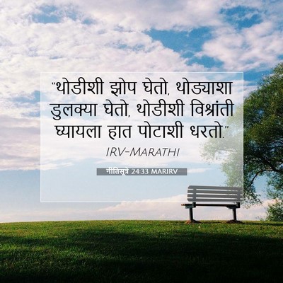 Picture 07 - नीतिसूत्रे 24:33 MARIRV - “थोडीशी झोप घेतो, - Bible Verse Picture
