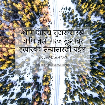 Picture 07 - नीतिसूत्रे 24:34 MARIRV - आणि दारिद्र्य - Bible Verse Picture
