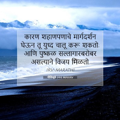 Picture 07 - नीतिसूत्रे 24:6 MARIRV - कारण शहाणपणाचे - Bible Verse Picture