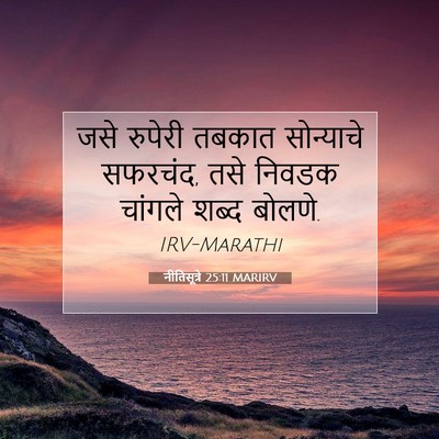 Picture 07 - नीतिसूत्रे 25:11 MARIRV - जसे रुपेरी तबकात - Bible Verse Picture
