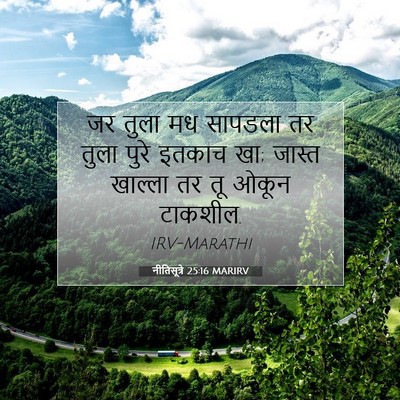 Picture 07 - नीतिसूत्रे 25:16 MARIRV - जर तुला मध सापडला - Bible Verse Picture