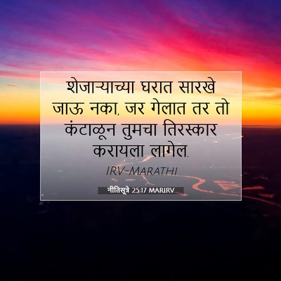 Picture 07 - नीतिसूत्रे 25:17 MARIRV - शेजाऱ्याच्या घरात - Bible Verse Picture