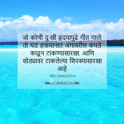 Picture 07 - नीतिसूत्रे 25:20 MARIRV - जो कोणी दु:खी - Bible Verse Picture
