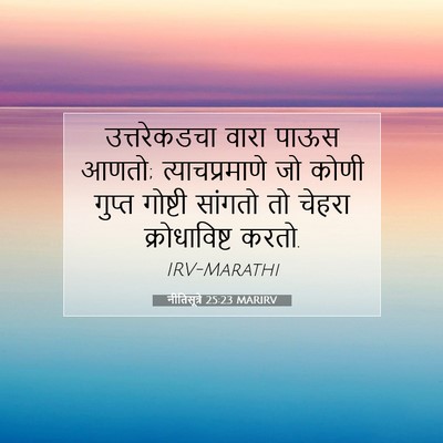 Picture 07 - नीतिसूत्रे 25:23 MARIRV - उत्तरेकडचा वारा - Bible Verse Picture