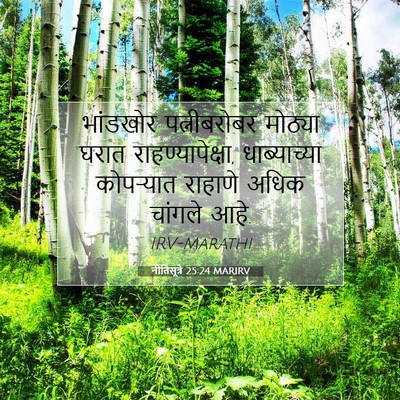Picture 07 - नीतिसूत्रे 25:24 MARIRV - भांडखोर - Bible Verse Picture