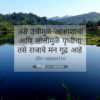 Picture 07 - नीतिसूत्रे 25:3 MARIRV - जसे उंचीमुळे - Bible Verse Picture