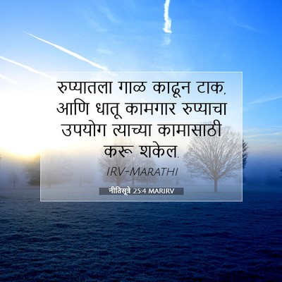 Picture 07 - नीतिसूत्रे 25:4 MARIRV - रुप्यातला गाळ - Bible Verse Picture