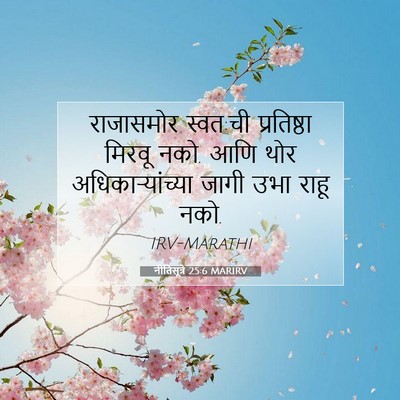 Picture 07 - नीतिसूत्रे 25:6 MARIRV - राजासमोर स्वत:ची - Bible Verse Picture