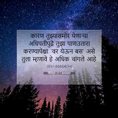 Picture 07 - नीतिसूत्रे 25:7 MARIRV - कारण तुझ्यासमोर - Bible Verse Picture