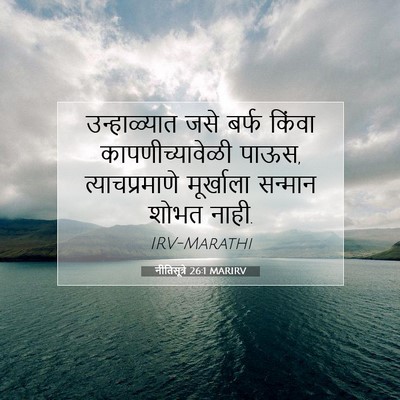 Picture 07 - नीतिसूत्रे 26:1 MARIRV - उन्हाळ्यात जसे - Bible Verse Picture