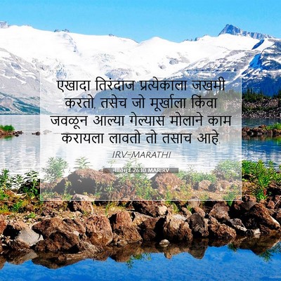 Picture 07 - नीतिसूत्रे 26:10 MARIRV - एखादा तिरंदाज - Bible Verse Picture