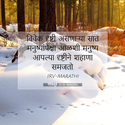 Picture 07 - नीतिसूत्रे 26:16 MARIRV - विवेक दृष्टी - Bible Verse Picture