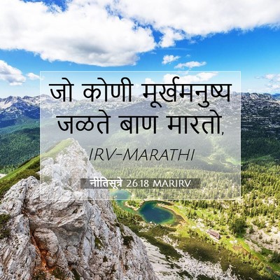 Picture 07 - नीतिसूत्रे 26:18 MARIRV - जो कोणी - Bible Verse Picture