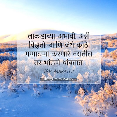 Picture 07 - नीतिसूत्रे 26:20 MARIRV - लाकडाच्या अभावी, - Bible Verse Picture