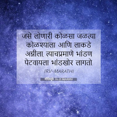 Picture 07 - नीतिसूत्रे 26:21 MARIRV - जसे लोणारी कोळसा - Bible Verse Picture