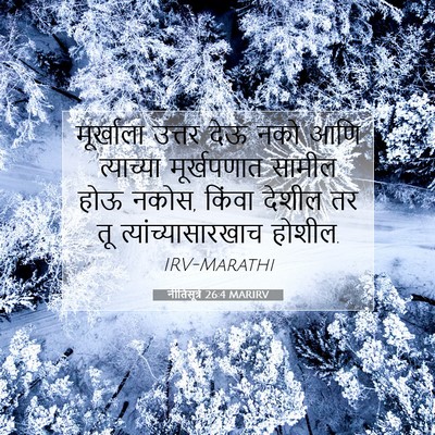Picture 07 - नीतिसूत्रे 26:4 MARIRV - मूर्खाला उत्तर - Bible Verse Picture