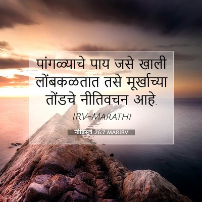 Picture 07 - नीतिसूत्रे 26:7 MARIRV - पांगळ्याचे पाय - Bible Verse Picture