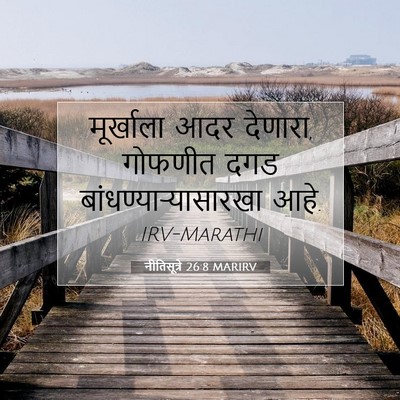 Picture 07 - नीतिसूत्रे 26:8 MARIRV - मूर्खाला आदर - Bible Verse Picture
