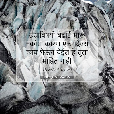 Picture 07 - नीतिसूत्रे 27:1 MARIRV - उद्याविषयी बढाई - Bible Verse Picture