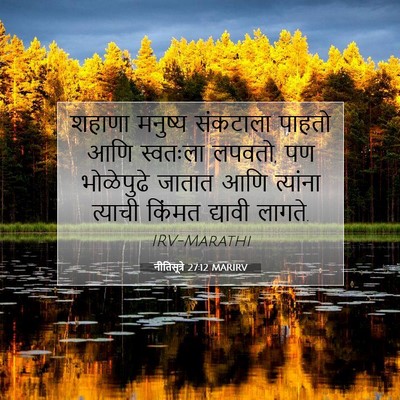 Picture 07 - नीतिसूत्रे 27:12 MARIRV - शहाणा मनुष्य - Bible Verse Picture