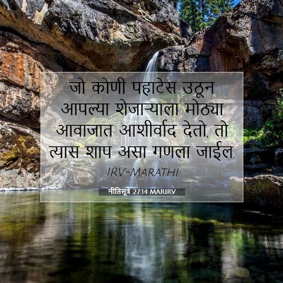 Picture 07 - नीतिसूत्रे 27:14 MARIRV - जो कोणी पहाटेस - Bible Verse Picture