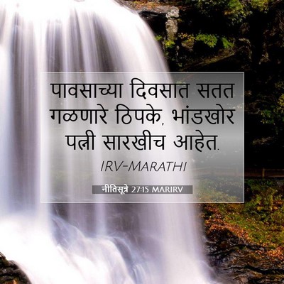Picture 07 - नीतिसूत्रे 27:15 MARIRV - पावसाच्या दिवसात - Bible Verse Picture