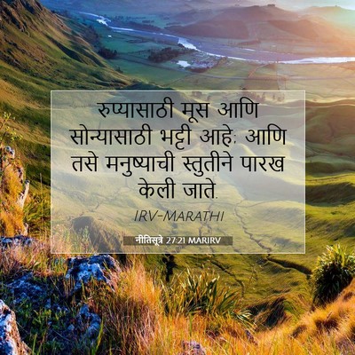 Picture 07 - नीतिसूत्रे 27:21 MARIRV - रुप्यासाठी मूस - Bible Verse Picture