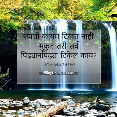 Picture 07 - नीतिसूत्रे 27:24 MARIRV - संपत्ती कायम टिकत - Bible Verse Picture