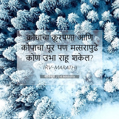 Picture 07 - नीतिसूत्रे 27:4 MARIRV - क्रोधाचा क्रूरपणा - Bible Verse Picture