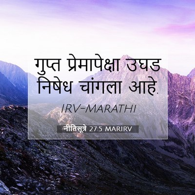 Picture 07 - नीतिसूत्रे 27:5 MARIRV - गुप्त - Bible Verse Picture